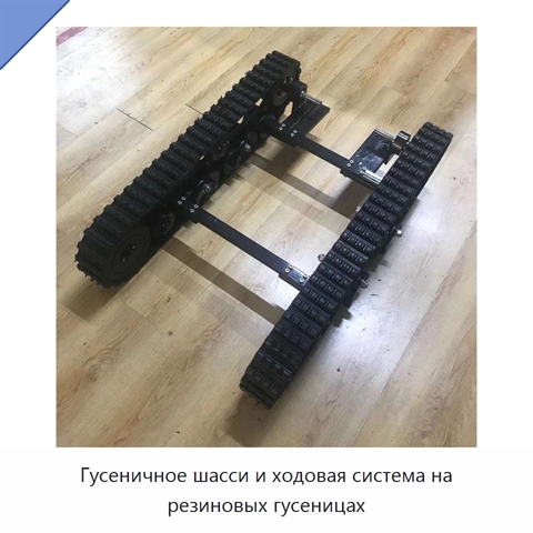 Гусеничное шасси и ходовая система на резиновых гусеницах