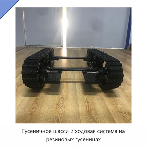 Гусеничное шасси и ходовая система на резиновых гусеницах