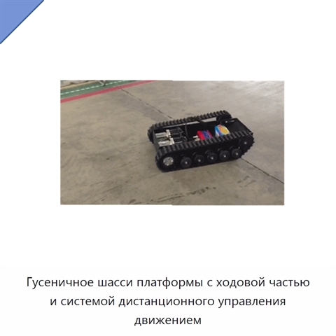 Гусеничное шасси платформы с ходовой частью и системой дистанционного управления движением