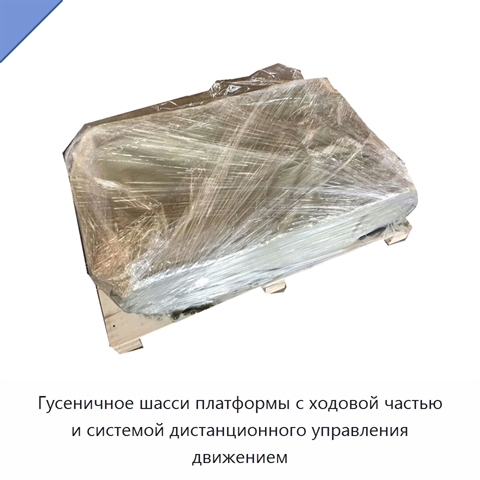 Гусеничное шасси платформы с ходовой частью и системой дистанционного управления движением