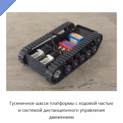 Гусеничное шасси платформы с ходовой частью и системой дистанционного управления движением