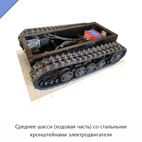 Среднее шасси (ходовая часть) со стальными кронштейнами электродвигателя