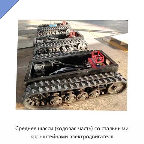Среднее шасси (ходовая часть) со стальными кронштейнами электродвигателя