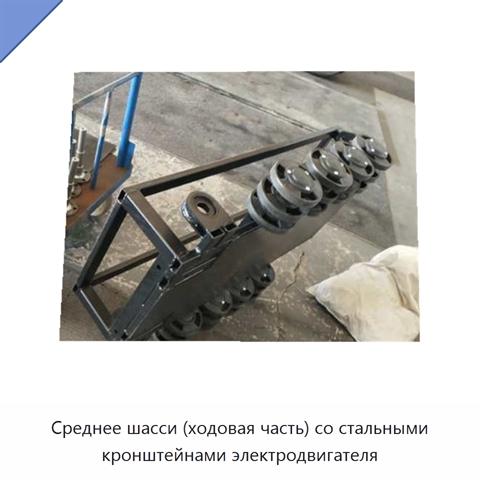 Среднее шасси (ходовая часть) со стальными кронштейнами электродвигателя