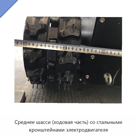 Среднее шасси (ходовая часть) со стальными кронштейнами электродвигателя