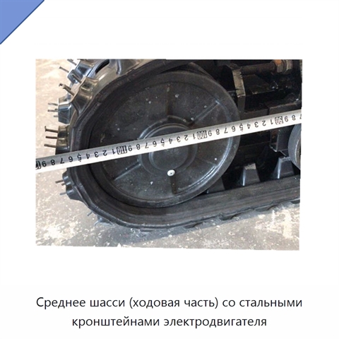 Среднее шасси (ходовая часть) со стальными кронштейнами электродвигателя