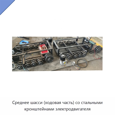 Среднее шасси (ходовая часть) со стальными кронштейнами электродвигателя