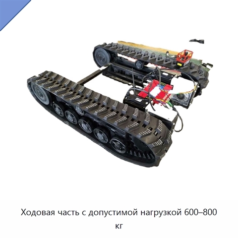 Ходовая часть с допустимой нагрузкой 600–800 кг