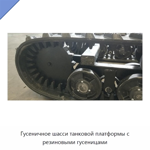Гусеничное шасси танковой платформы с резиновыми гусеницами
