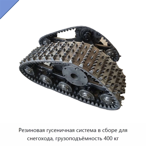 Резиновая гусеничная система в сборе для снегохода, грузоподъёмность 400 кг