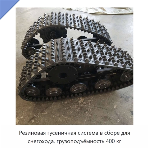 Резиновая гусеничная система в сборе для снегохода, грузоподъёмность 400 кг