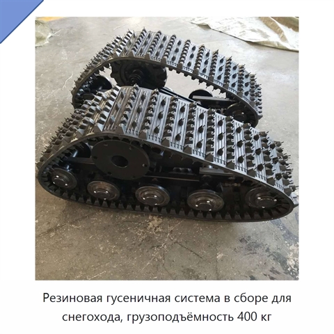 Резиновая гусеничная система в сборе для снегохода, грузоподъёмность 400 кг