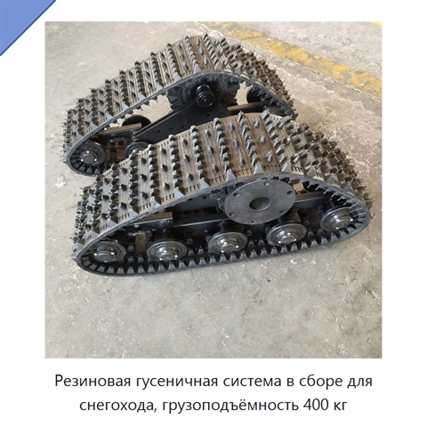 Резиновая гусеничная система в сборе для снегохода, грузоподъёмность 400 кг