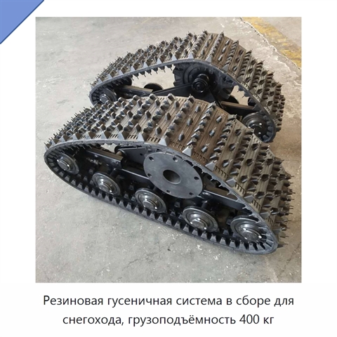 Резиновая гусеничная система в сборе для снегохода, грузоподъёмность 400 кг