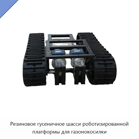 Резиновое гусеничное шасси роботизированной платформы для газонокосилки
