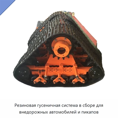Резиновая гусеничная система в сборе для внедорожных автомобилей и пикапов