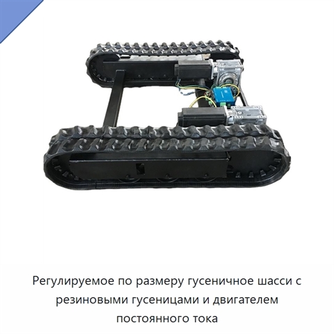 Регулируемое по размеру гусеничное шасси с резиновыми гусеницами и двигателем постоянного тока