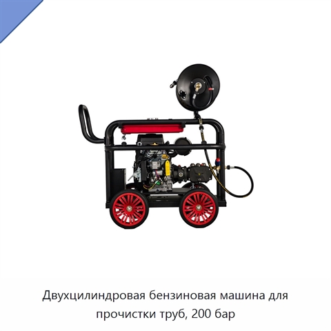 Двухцилиндровая бензиновая машина для прочистки труб, 200 бар