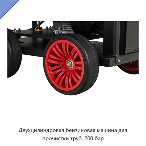 Двухцилиндровая бензиновая машина для прочистки труб, 200 бар