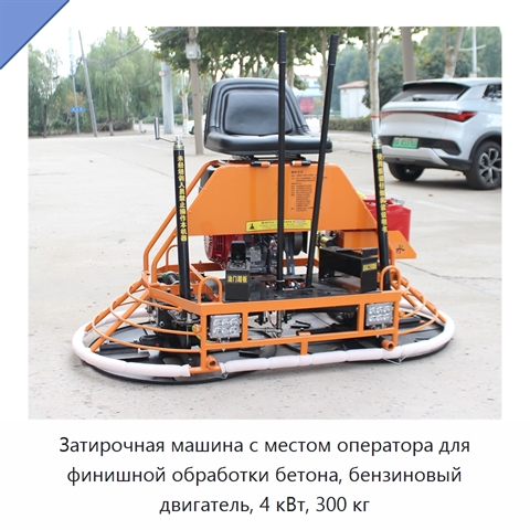 Затирочная машина с местом оператора для финишной обработки бетона, бензиновый двигатель, 4 кВт, 300 кг