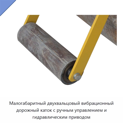 Малогабаритный двухвальцовый вибрационный дорожный каток с ручным управлением и гидравлическим приводом