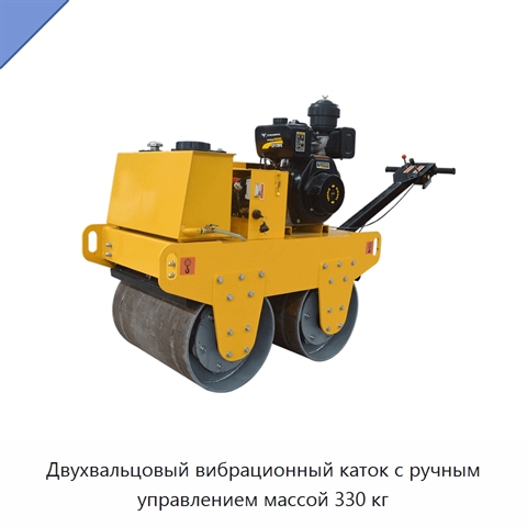 Двухвальцовый вибрационный каток с ручным управлением массой 330 кг