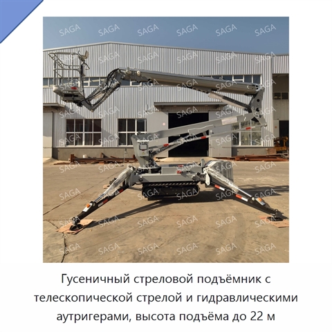 Гусеничный стреловой подъёмник с телескопической стрелой и гидравлическими аутригерами, высота подъёма до 22 м
