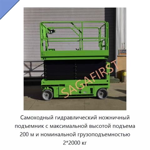 Самоходный гидравлический ножничный подъемник с максимальной высотой подъема 200 м и номинальной грузоподъемностью 2*2000 кг