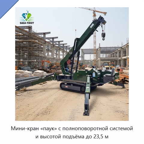 Мини-кран «паук» с полноповоротной системой и высотой подъёма до 23,5 м