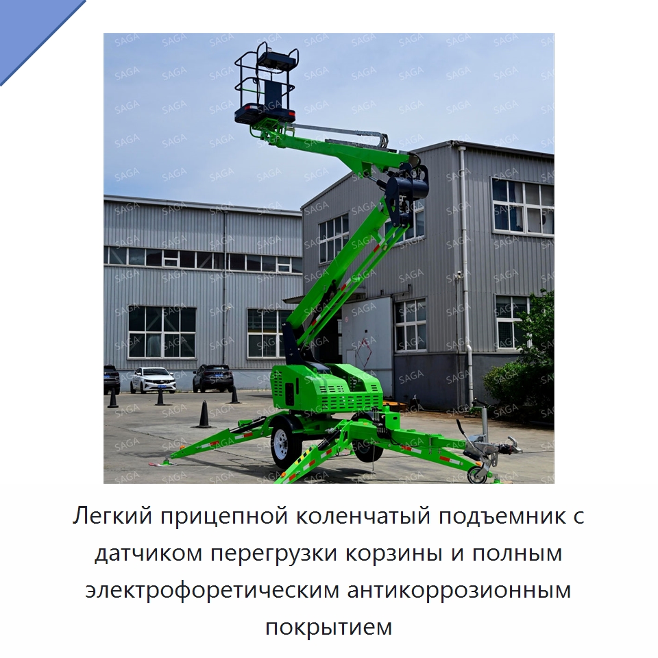 Легкий прицепной коленчатый подъемник с датчиком перегрузки корзины и полным электрофоретическим антикоррозионным покрытием — Строительные подъёмники