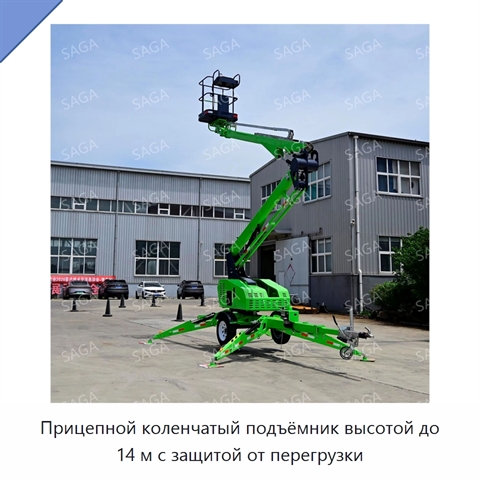 Прицепной коленчатый подъёмник высотой до 14 м с защитой от перегрузки