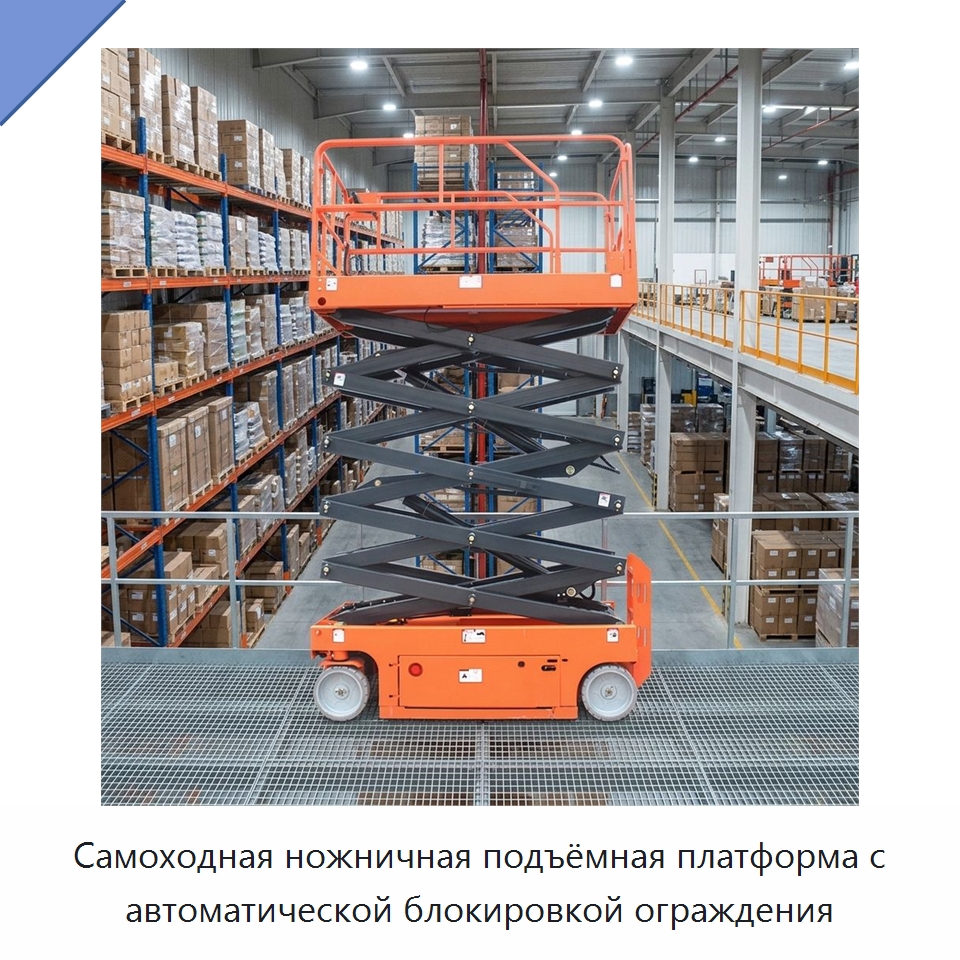 Самоходная ножничная подъёмная платформа с автоматической блокировкой ограждения — Строительные подъёмники