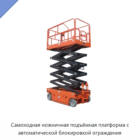 Самоходная ножничная подъёмная платформа с автоматической блокировкой ограждения