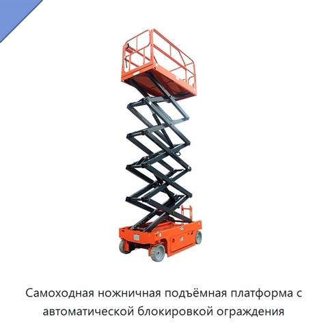 Самоходная ножничная подъёмная платформа с автоматической блокировкой ограждения