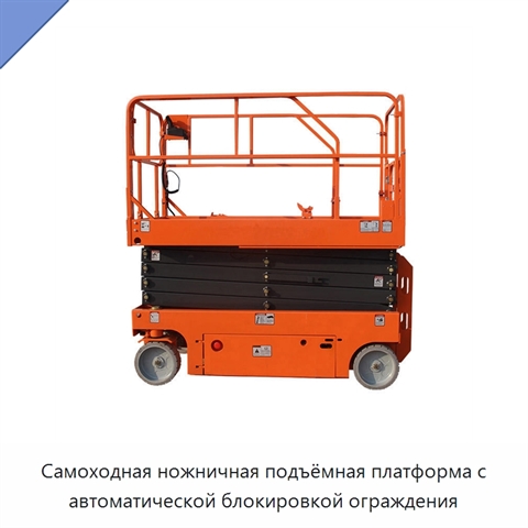 Самоходная ножничная подъёмная платформа с автоматической блокировкой ограждения