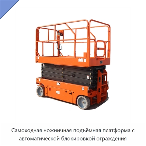 Самоходная ножничная подъёмная платформа с автоматической блокировкой ограждения