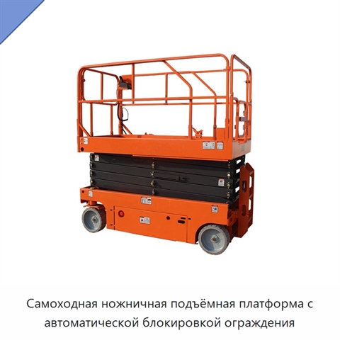 Самоходная ножничная подъёмная платформа с автоматической блокировкой ограждения
