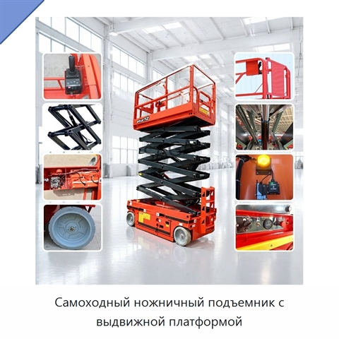 Самоходный ножничный подъемник с выдвижной платформой