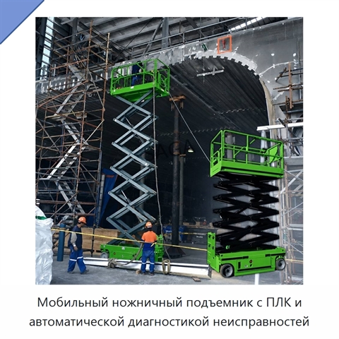 Мобильный ножничный подъемник с ПЛК и автоматической диагностикой неисправностей