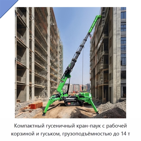 Компактный гусеничный кран-паук с рабочей корзиной и гуськом, грузоподъёмностью до 14 т