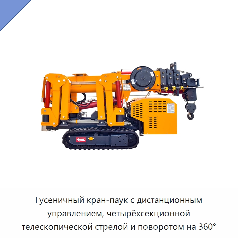 Гусеничный кран-паук с дистанционным управлением, четырёхсекционной телескопической стрелой и поворотом на 360° — Краны