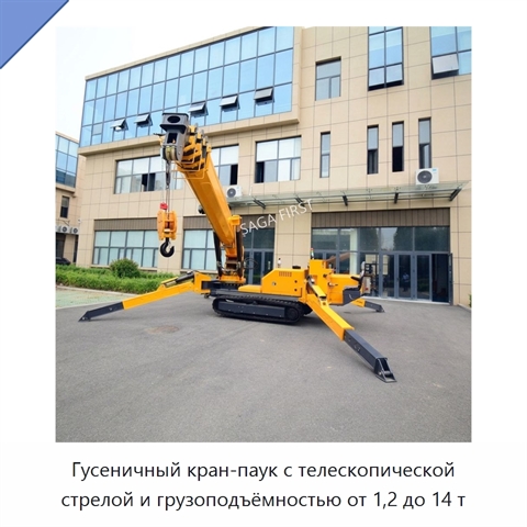 Гусеничный кран-паук с телескопической стрелой и грузоподъёмностью от 1,2 до 14 т