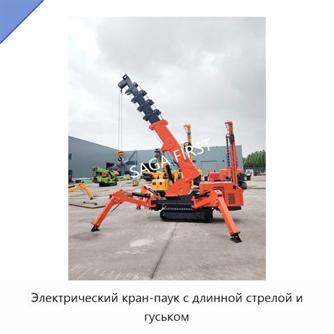 Электрический кран-паук с длинной стрелой и гуськом