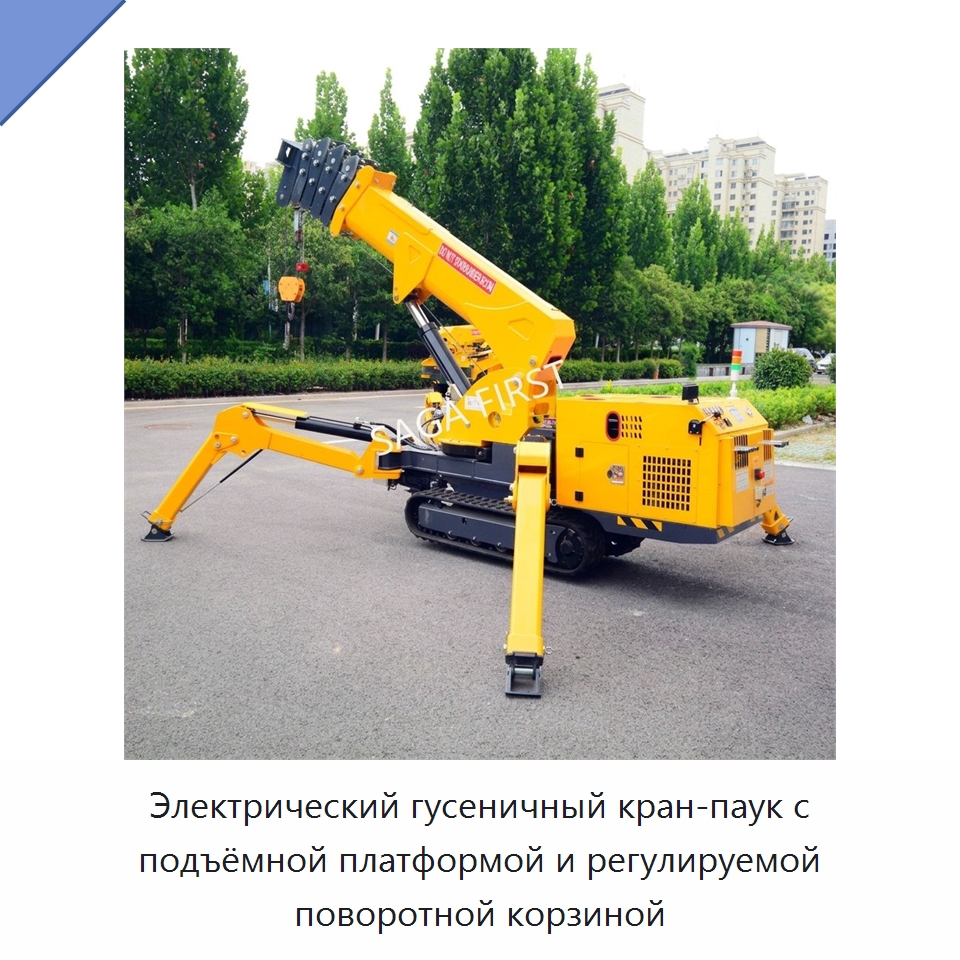 Электрический гусеничный кран-паук с подъёмной платформой и регулируемой поворотной корзиной — Краны