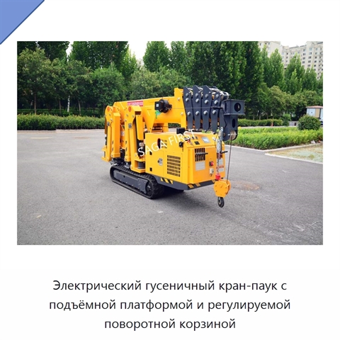 Электрический гусеничный кран-паук с подъёмной платформой и регулируемой поворотной корзиной