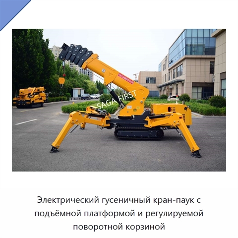 Электрический гусеничный кран-паук с подъёмной платформой и регулируемой поворотной корзиной