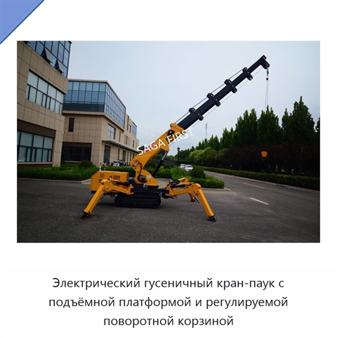 Электрический гусеничный кран-паук с подъёмной платформой и регулируемой поворотной корзиной