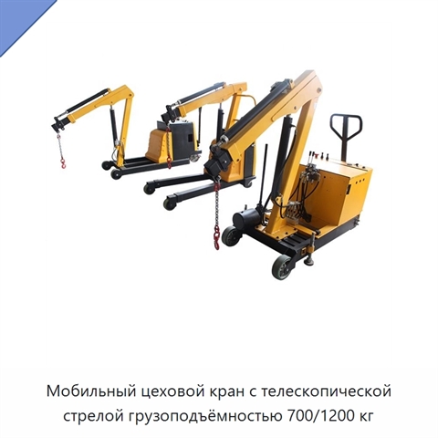 Мобильный цеховой кран с телескопической стрелой грузоподъёмностью 700/1200 кг