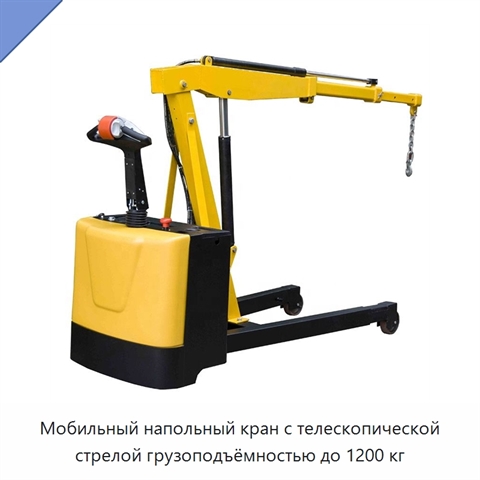 Мобильный напольный кран с телескопической стрелой грузоподъёмностью до 1200 кг