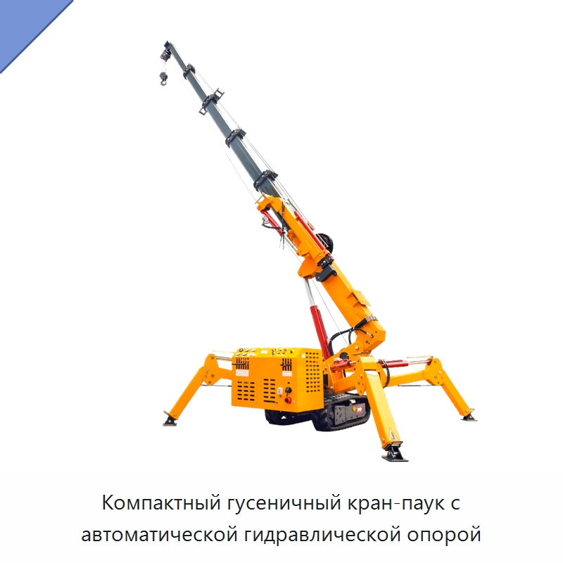Компактный гусеничный кран-паук с автоматической гидравлической опорой — Краны